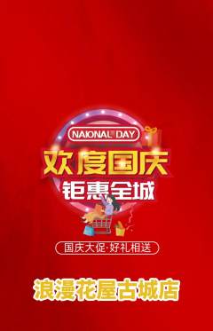 鲜花店抢购多单品抢购国庆节活动配图海报