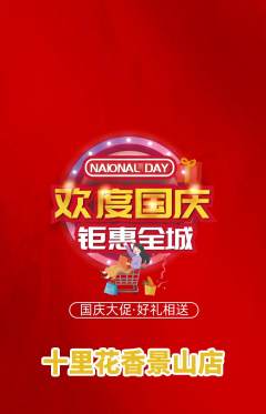 鲜花店抢购套组抢购国庆节活动配图海报
