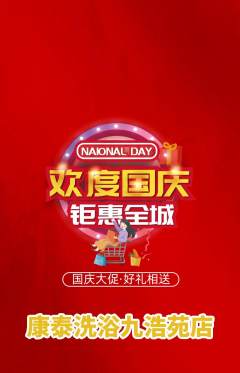 洗浴汗蒸抢购多单品抢购国庆节活动配图海报