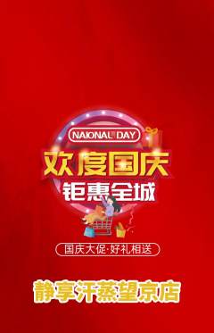 洗浴汗蒸抢购自选套组抢购国庆节活动配图海报