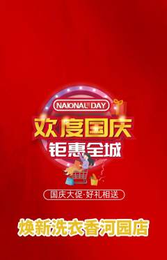 洗衣洗鞋抢购多单品抢购国庆节活动配图海报