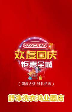 洗衣洗鞋抢购套组抢购国庆节活动配图海报