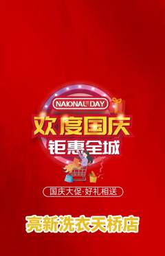洗衣洗鞋抢购自选套组抢购国庆节活动配图海报