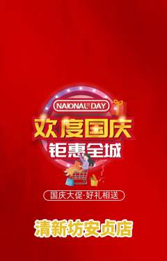 洗衣洗鞋抢购单品抢购国庆节活动配图海报