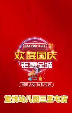 幼儿园抢购多单品抢购国庆节活动配图海报
