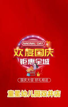 幼儿园抢购套组抢购国庆节活动配图海报