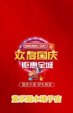 幼儿园抢购单品抢购国庆节活动配图海报