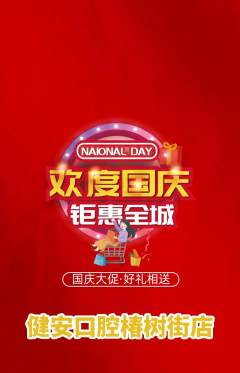 牙科口腔抢购满血版国庆节活动配图海报