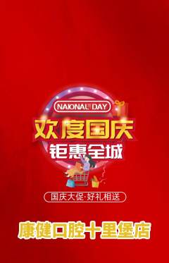 牙科口腔抢购套组抢购国庆节活动配图海报