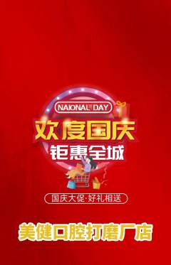 牙科口腔抢购单品抢购国庆节活动配图海报