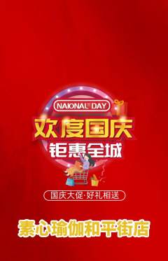瑜伽抢购多单品抢购国庆节活动配图海报