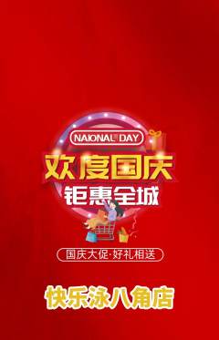 游泳馆抢购多单品抢购国庆节活动配图海报