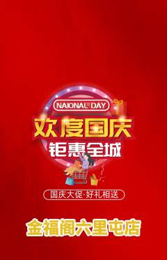 珠宝黄金抢购满血版国庆节活动配图海报