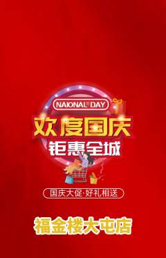 珠宝黄金抢购套组抢购国庆节活动配图海报