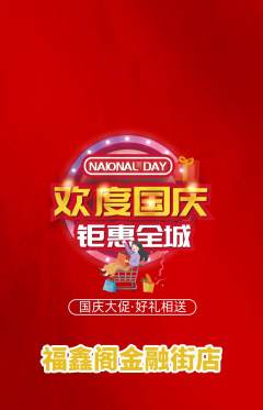 珠宝黄金抢购自选套组抢购国庆节活动配图海报