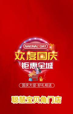 早教抢购满血版国庆节活动配图海报