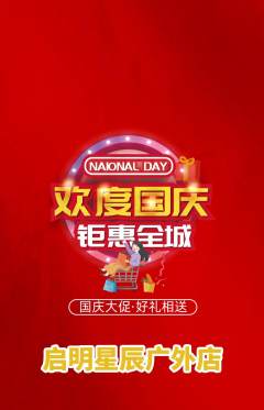 早教抢购套组抢购国庆节活动配图海报