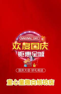 早教抢购自选套组抢购国庆节活动配图海报