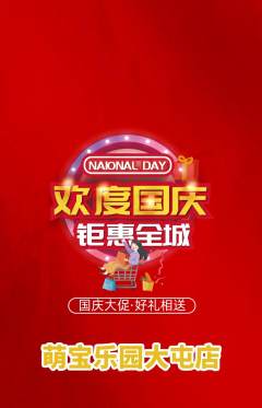 早教抢购单品抢购国庆节活动配图海报
