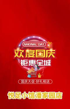 足浴抢购多单品抢购国庆节活动配图海报