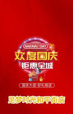 足浴抢购套组抢购国庆节活动配图海报