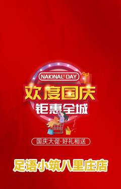 足浴抢购单品抢购国庆节活动配图海报