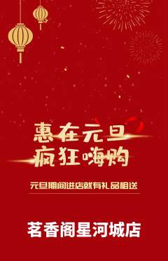 茶馆抢购多单品抢购元旦活动配图海报