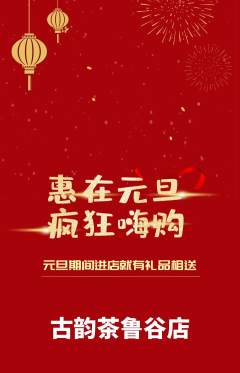 茶馆抢购套组抢购元旦活动配图海报