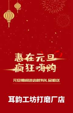 采耳抢购自选套组抢购元旦活动配图海报
