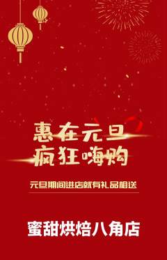 蛋糕甜点抢购满血版元旦活动配图海报