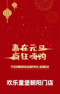儿童乐园抢购自选套组抢购元旦活动配图海报