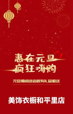 服饰鞋帽抢购单品抢购元旦活动配图海报