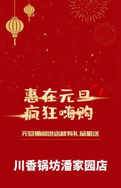 火锅抢购多单品抢购元旦活动配图海报
