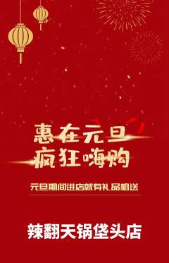 火锅抢购套组抢购元旦活动配图海报