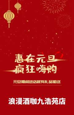 酒吧抢购自选套组抢购元旦活动配图海报