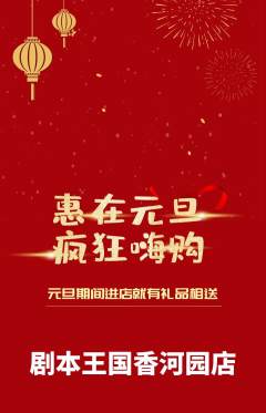 剧本杀抢购多单品抢购元旦活动配图海报