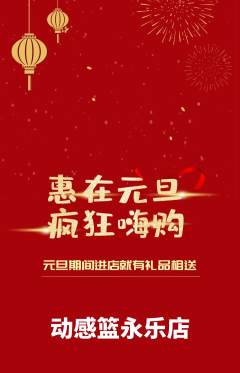 篮球馆抢购多单品抢购元旦活动配图海报