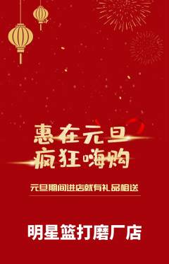 篮球馆抢购套组抢购元旦活动配图海报