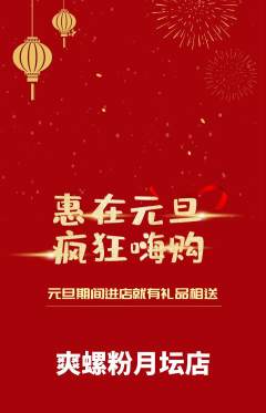 螺蛳粉抢购套组抢购元旦活动配图海报
