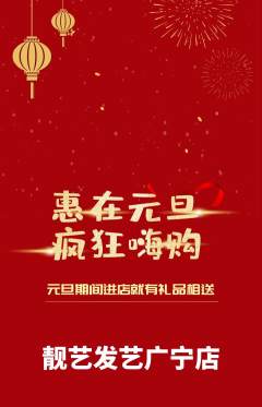 美发抢购套组抢购元旦活动配图海报