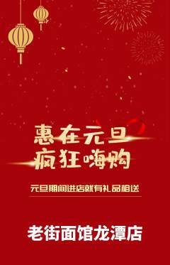 面馆抢购单品抢购元旦活动配图海报