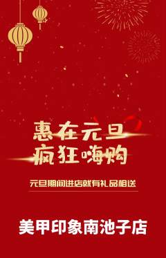 美甲抢购自选套组抢购元旦活动配图海报