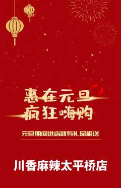 麻辣烫抢购满血版元旦活动配图海报