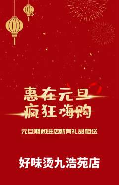 麻辣烫抢购多单品抢购元旦活动配图海报