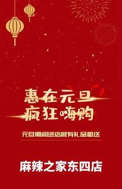 麻辣烫抢购单品抢购元旦活动配图海报