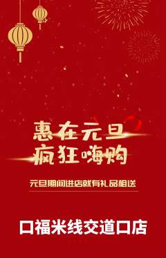 米线抢购多单品抢购元旦活动配图海报