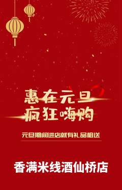 米线抢购套组抢购元旦活动配图海报