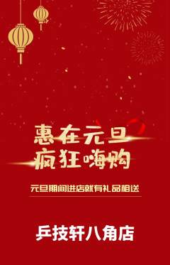 乒乓球馆抢购多单品抢购元旦活动配图海报