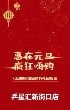 乒乓球馆抢购自选套组抢购元旦活动配图海报