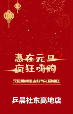 乒乓球馆抢购单品抢购元旦活动配图海报